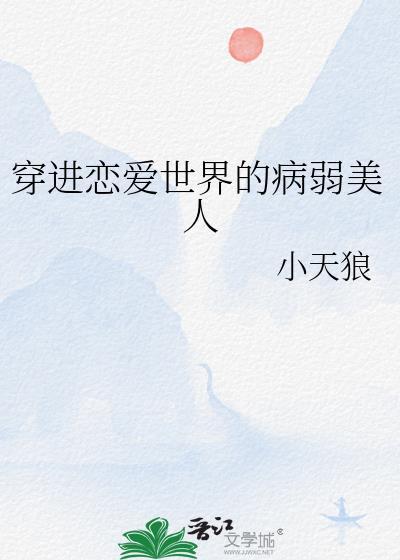穿进恋爱游戏修罗场全文免费阅读