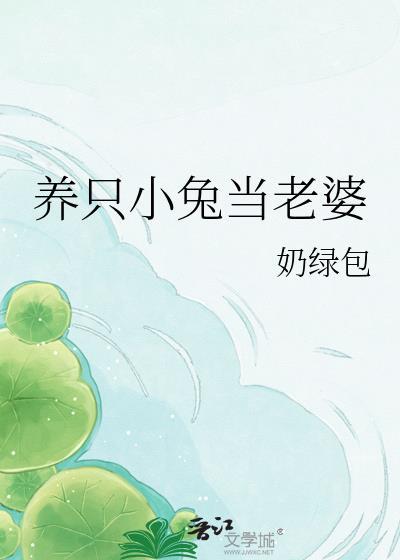 养兔子了个猫