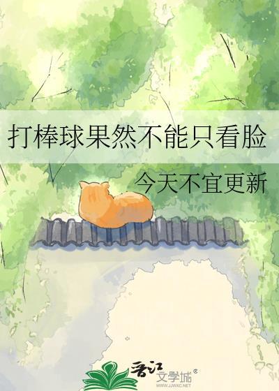 打棒球的人聪明还是笨