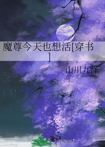 魔尊今天也要做好人