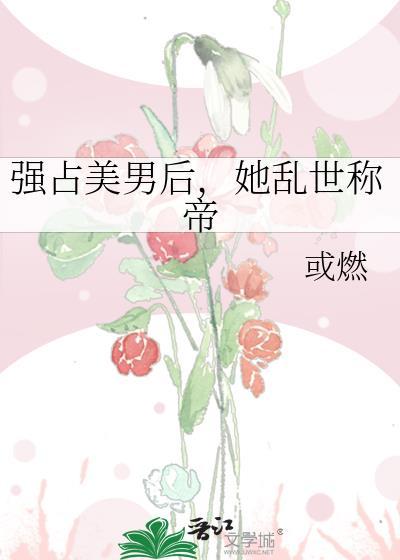 强占王后