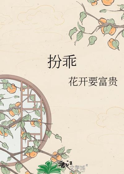 扮乖游戏By黄焖月月子TXT格式