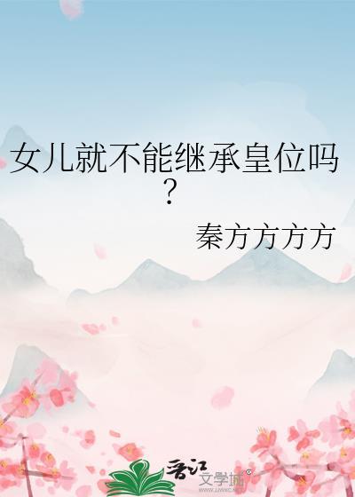 女儿就不能继承皇位吗晋江