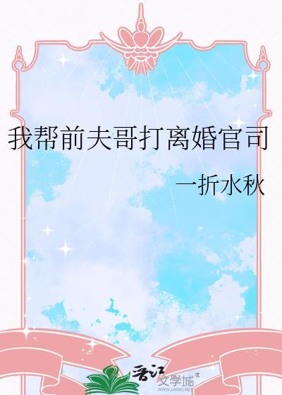 我给前夫当嫂子(重生)阿拙