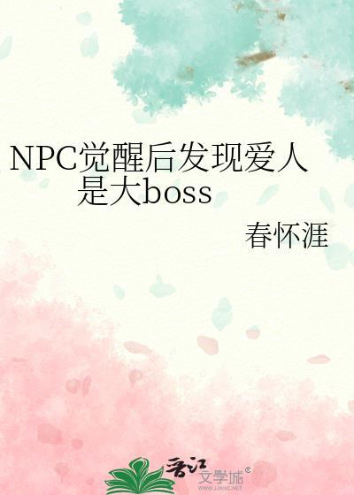npc觉醒后发现爱人是大boss春怀涯