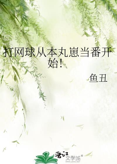 打网球从本丸崽当番开始!txt