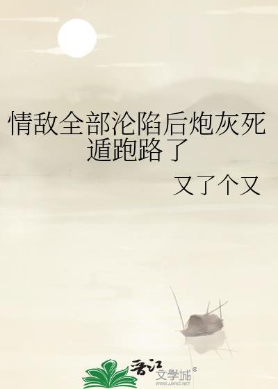 情敌们都怀疑我渣了他免费阅读