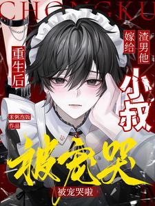 重生后嫁给渣男他叔全文阅读最新章