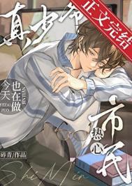 真少爷今天也在做热心市民 番外