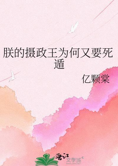 朕的摄政皇兄是红妆结局