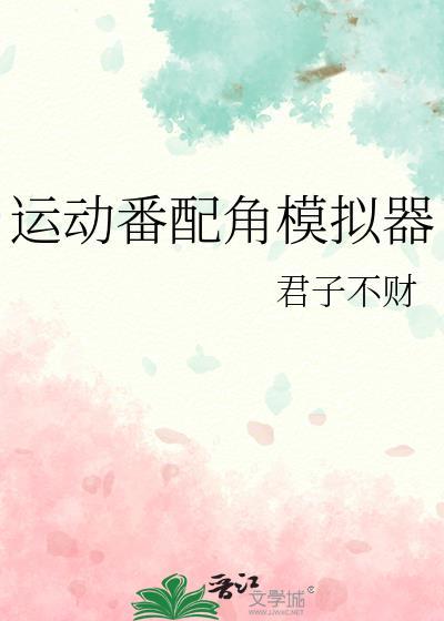 运动番人气角色模似
