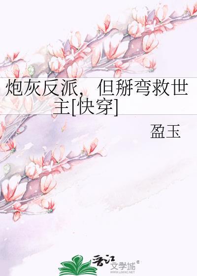 炮灰反派自救指南[快穿