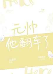 元帅他翻车了作者谢霜华