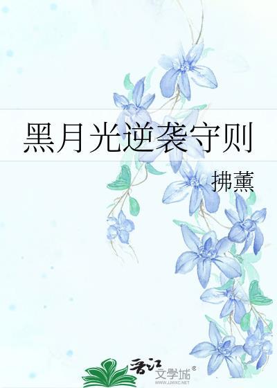 黑月光逆袭手册[穿书