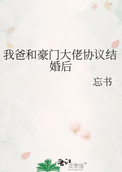 和大佬爸爸闪婚后