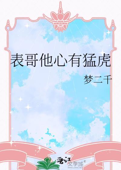 表哥他心有猛虎完结了吗