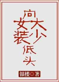 向女装大佬势力低头笔趣阁