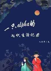 一只Alpha的古代生活记录TXT