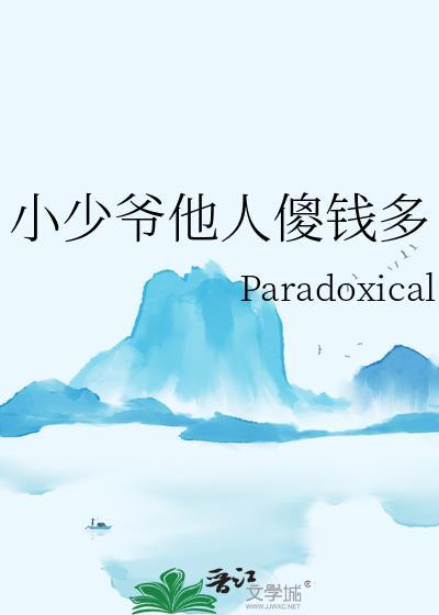 小少爷的意思是什么