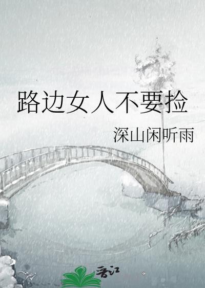 路上捡的女人电影
