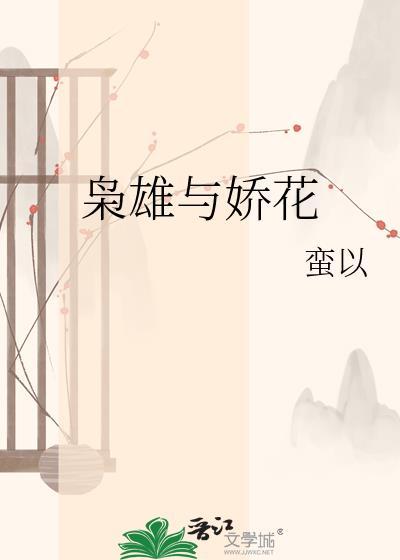 枭雄与娇花by蛮以带番外