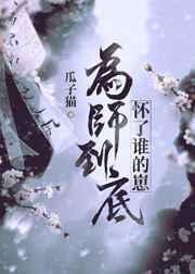 为师结局