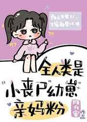 全人类都是丧尸幼崽的亲妈粉