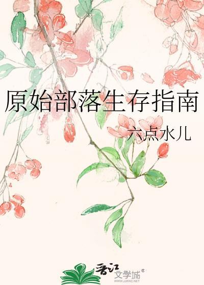 原始部落怎么生存