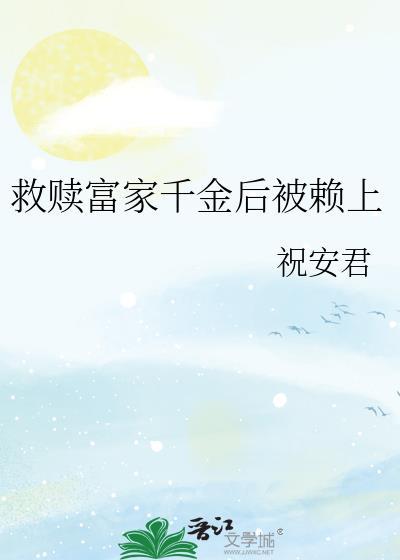 救赎富家千金后被赖上百度