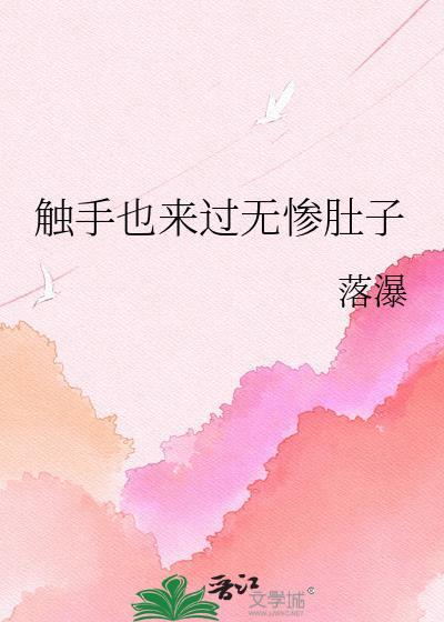触 手漫画