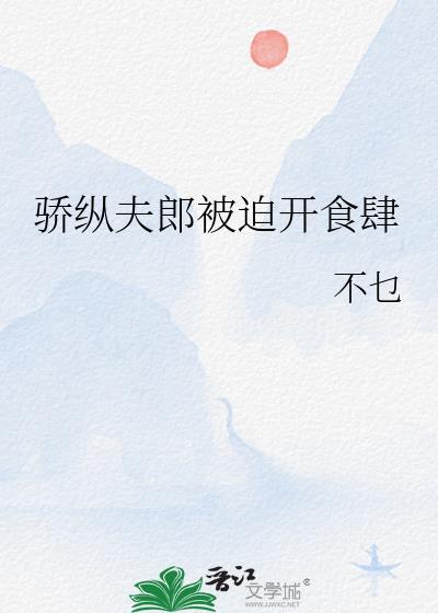 娇纵夫郎被迫开食肆TXT