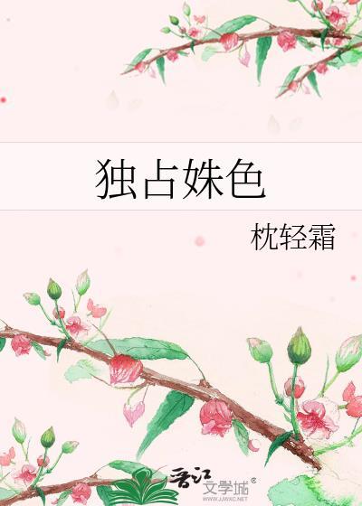 独占姝色短剧演员表全部介绍