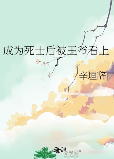 穿越成为死士的