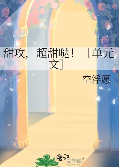 超甜哒![单元文