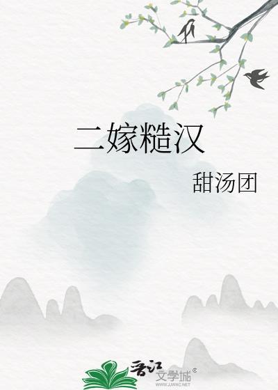二嫁糙汉 么么愚