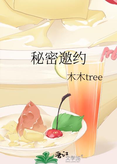 秘密邀约木木tree