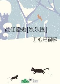 最佳[娱乐圈