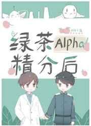 绿茶alpha精分后41