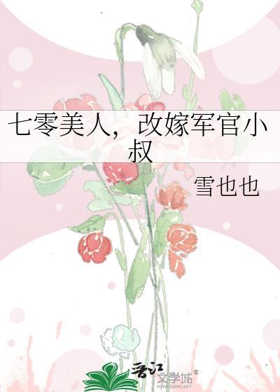 穿越七零嫁二婚军官养小孩
