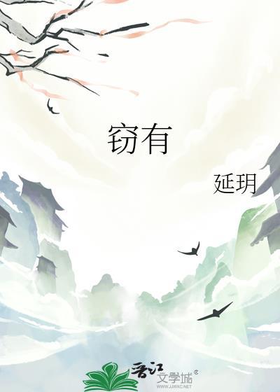 窃有所喜的意思
