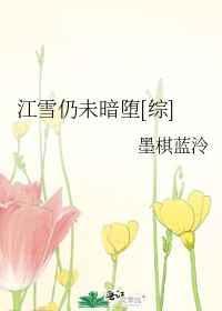 江雪的全部