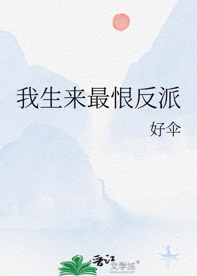我生来最恨反派晋江
