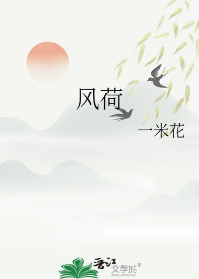 风荷举全文阅读