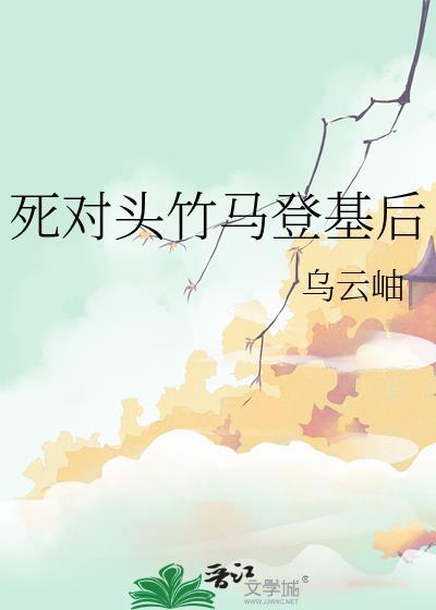 死对头竹马登基后封常在
