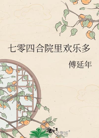 七零四合院里欢乐多by傅延年番外
