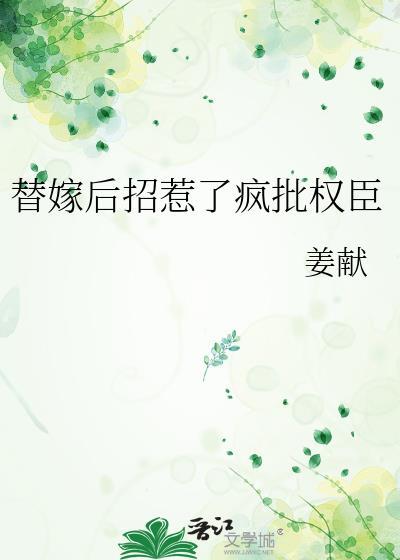 替嫁毒后惹不得20章