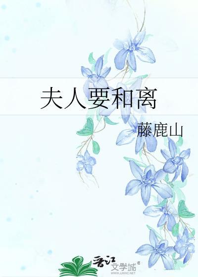 夫人要和离藤鹿山百度txt