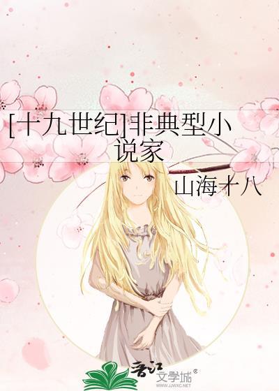 十九世纪非典型家免费阅读
