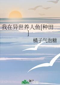我在异世种田养崽全文阅读