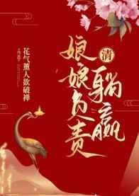 清娘娘负责躺赢77